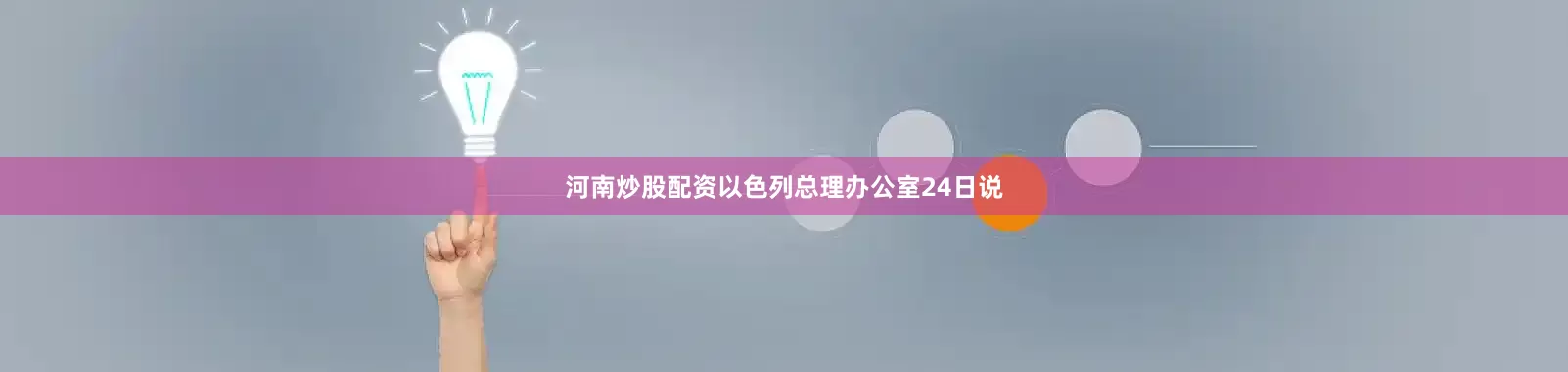 河南炒股配资以色列总理办公室24日说