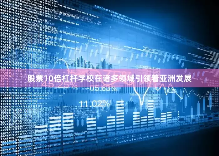 股票10倍杠杆学校在诸多领域引领着亚洲发展
