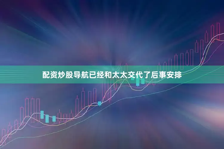 配资炒股导航已经和太太交代了后事安排