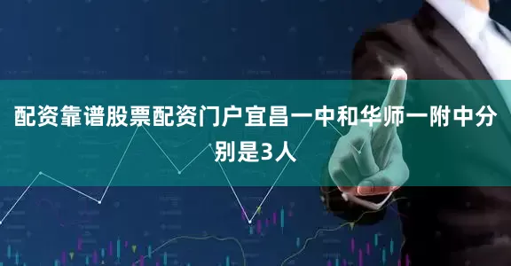 配资靠谱股票配资门户宜昌一中和华师一附中分别是3人