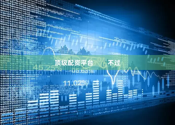 顶级配资平台        不过