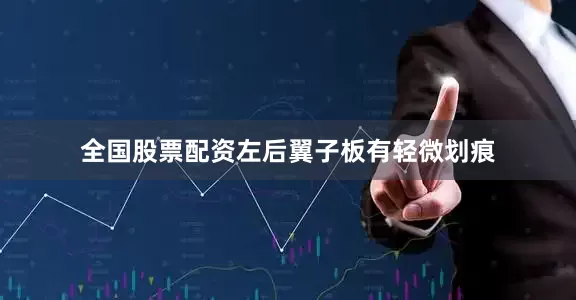 全国股票配资左后翼子板有轻微划痕