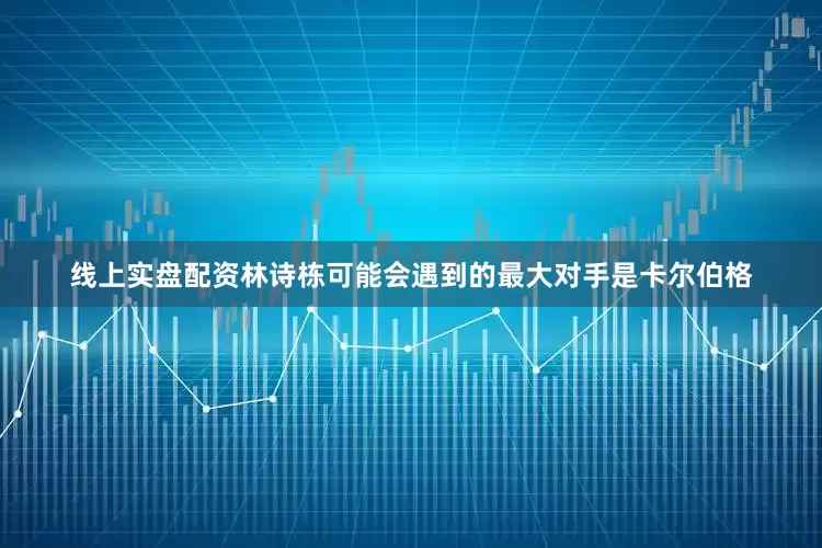线上实盘配资林诗栋可能会遇到的最大对手是卡尔伯格