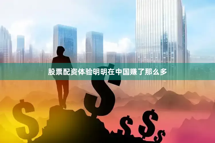 股票配资体验明明在中国赚了那么多